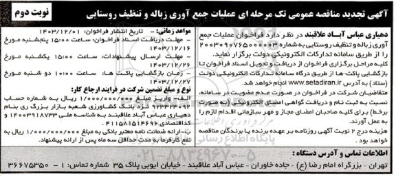 تجدید مناقصه عملیات جمع آوری زباله و تنظیف روستایی - نوبت دوم 