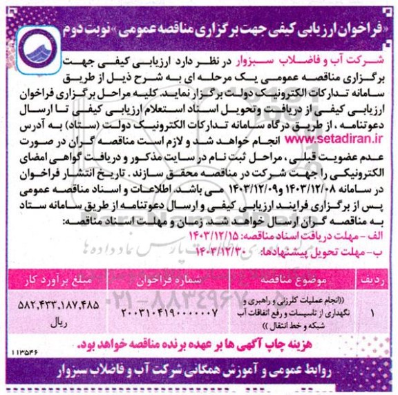 مناقصه انجام عملیات کلرزنی و راهبری و نگهداری از تاسیسات و رفع اتفاقات آب شبکه و خط انتقال نوبت دوم