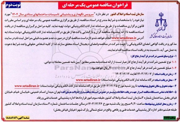 مناقصه سرویس نگهداری و پشتیبانی تاسیسات ساختمانهای ستادی سال 1404 نوبت دوم 