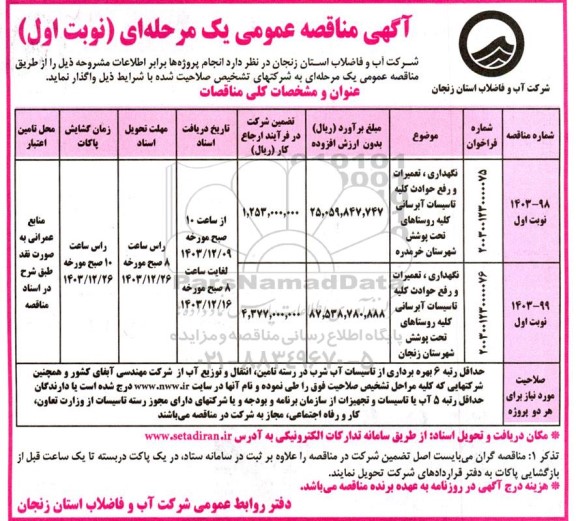 مناقصه نگهداری، تعمیرات و رفع حوادث کلیه تاسیسات آبرسانی کلیه روستاهای تحت پوشش 