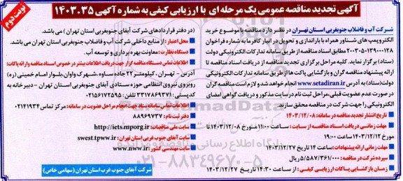 مناقصه خرید الکتروپمپ های شناور همراه با براندازی و تحویل ...تجدید نوبت دوم 