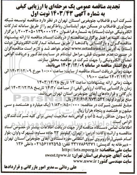 تجدید مناقصه توسعه شبکه جمع آوری فاضلاب در مسکن مهر آبشناسان 