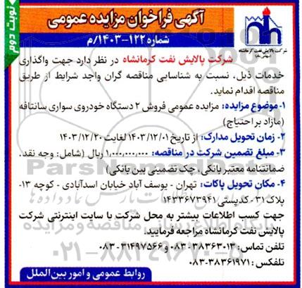 مزایده فروش 2 دستگاه خودروی سواری سانتافه - نوبت دوم