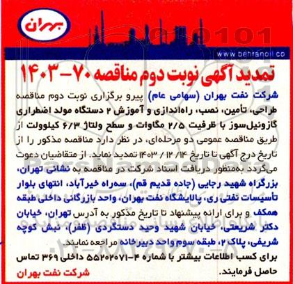 تمدید مناقصه طراحی، تامین، نصب، راه اندازی و آموزش 2 دستگاه مولد اضطراری گازوئیل سوز- نوبت دوم 
