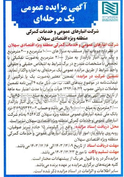 مزایده دو باب انبار مسقف ...