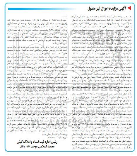 مزایده فروش ملک به پلاک 23820 فرعی از 5621 اصلی