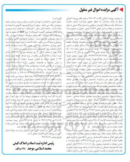 مزایده ششدانگ یک دستگاه آپارتمان مسکونی 99.091 مترمربع 