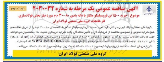 مناقصه عمومی خرید 1500 تن فروسیلیکو منگنز با دانه بندی 80 - 30 م م - نوبت دوم