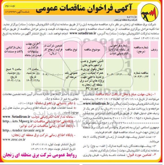 مناقصه تامین، تحویل و نصب ترانسفورماتورهای انتقال و فوق توزیع به همراه کمپکت، زمین و ...- نوبت دوم