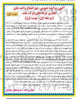مزایده حق انتفاع واحدهای تجاری غرفه های پارک ملت