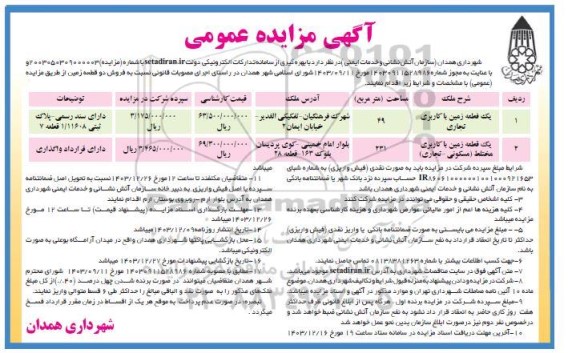 مزایده فروش دو قطعه زمین