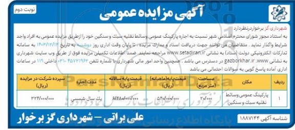 مزایده پارکینگ عمومی وسائط نقلیه سبک و سنگین نوبت دوم 