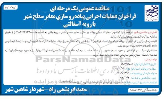 مناقصه عملیات اجرایی پیاده رو سازی معابر سطح شهر با رویه آسفالتی نوبت دوم 