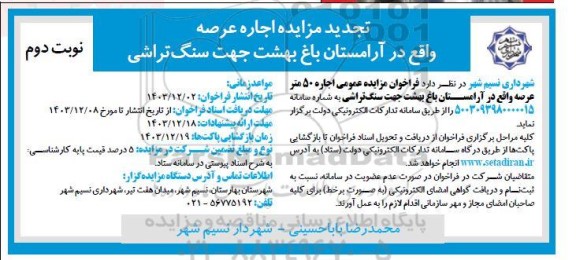 مزایده اجاره عرصه واقع در آرامستان باغ بهشت جهت سنگ تراشی تجدید نوبت دوم