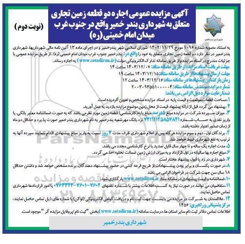مزایده اجاره دو قطعه زمین تجاری - نوبت دوم