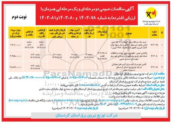 مناقصه خرید یک دستگاه پست کمپکت 800 کاوا...نوبت دوم