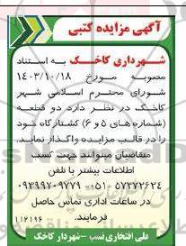 مزایده کتبی اجاره دو قطعه (شماره های 5 و 6) کشتارگاه 