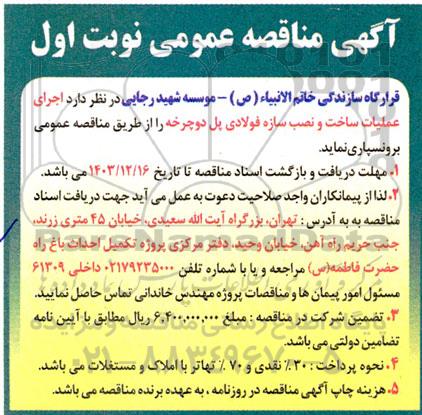 مناقصه اجرای عملیات ساخت و نصب سازه فولادی پل دوچرخه 
