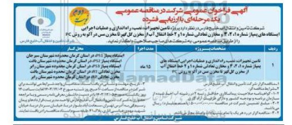  فراخوان مناقصه پروژه تامین تجهیزات ،نصب، راه اندازی و عملیات اجرایی ...نوبت دوم 