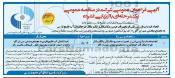  فراخوان مناقصه انجام خدمات بازرسی فنی از تجهیزات هیدرومکانیکال و الکتریکال ...نوبت دوم 