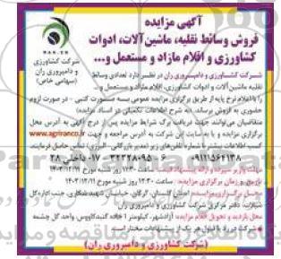 مزایده فروش وسائط نقلیه ماشین آلات ادوات کشاورزی و اقلام مازاد و مستعمل و ...... 