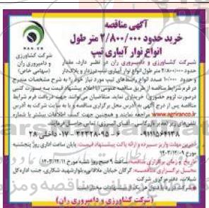 مناقصه خرید حدود 2.800.000متر طول انواع نوار آبیاری تیپ درزدار و پلاک دار...