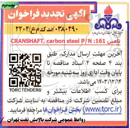 فراخوان تأمین CRANSHAFT, Carbon Steel P/N:161 - تجدید نوبت دوم 