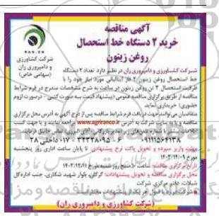 مناقصه خرید 2 دستگاه خط استحصال روغن زیتون 