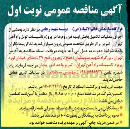 مناقصه بخشی از اجرای عملیات تکمیل بخش ابنیه فن روم ها در پروژه تاسیسات تونل ...