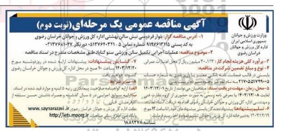 مناقصه عملیات اجرایی تکمیل سالن ورزشی ​​​​​​​نوبت دوم 