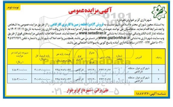 مزایده فروش 2 قطعه زمین با کاربری کارگاهی نوبت دوم 