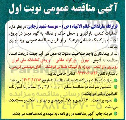 مناقصه عملیات کندن، بارگیری و حمل خاك و نخاله به گود ...