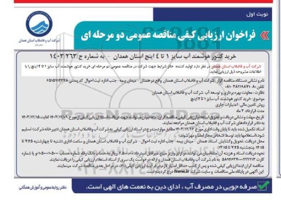 فراخوان ارزیابی کیفی مناقصه خرید کنتور هوشمند آب 