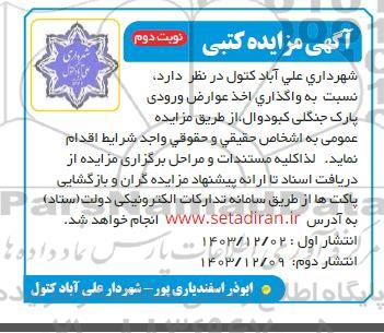 مزایده واگذاری اخذ عوارض ورودی پارک جنگلی...نوبت دوم 