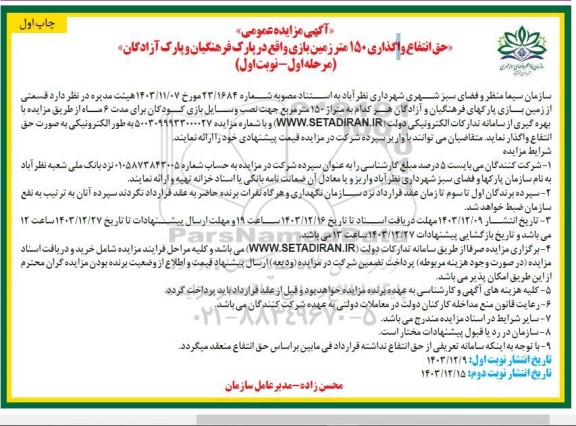 مزایده عمومی حق انتفاع واگذاری 150 متر زمین بازی