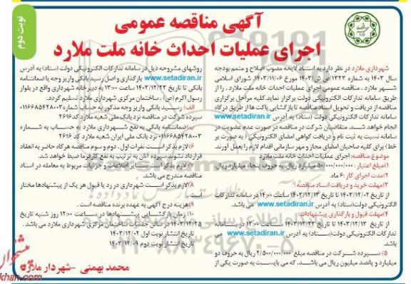 مناقصه اجرای عملیات احداث خانه ...نوبت دوم
