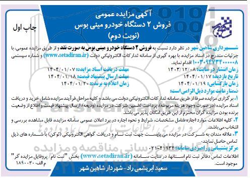 مزایده فروش 2 دستگاه خودرو مینی بوس نوبت دوم چاپ اول
