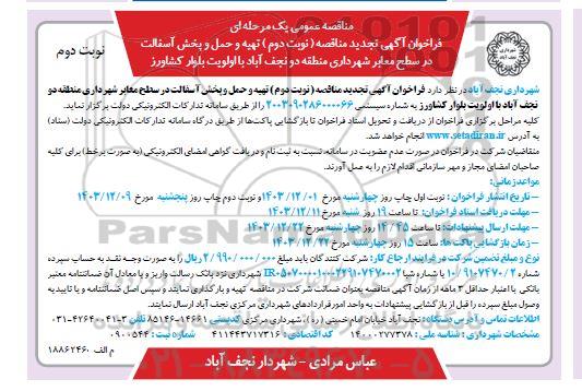فراخوان مناقصه تهیه و حمل و پخش آسفالت معابر ... تجدید نوبت دوم 