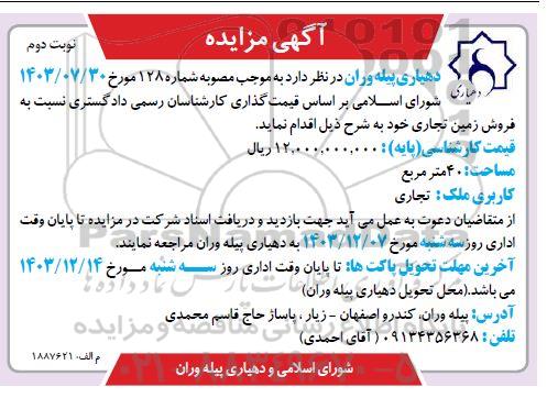 مزایده فروش زمین تجاری نوبت دوم 