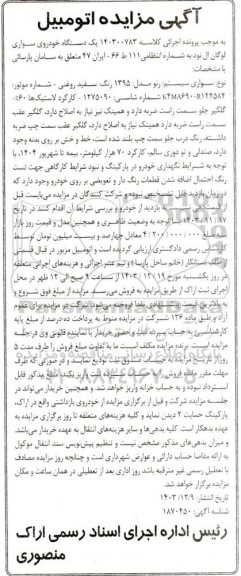 مزایده فروش یکدستگاه سواری لوگان ال نود مدل 1395