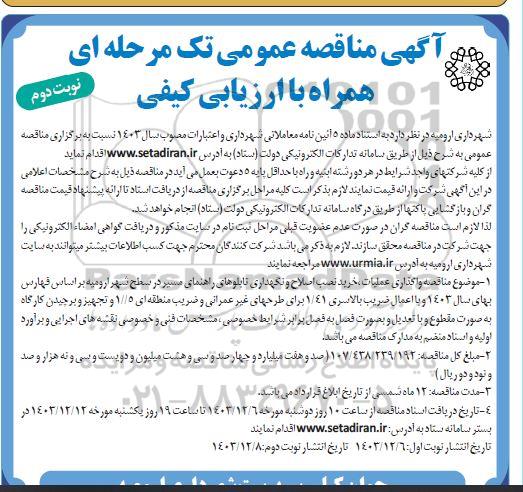 مناقصه واگذاری عملیات خرید ،نصب، اصلاح و نگهداری تابلوهای راهنمای مسیر- نوبت دوم