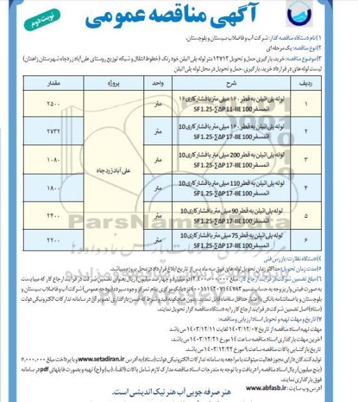 مناقصه خرید، بارگیری حمل و تحویل 12712 متر لوله پلی اتیلن خودرنگ...- نوبت دوم
