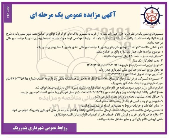 مزایده عمومی اجاره چهار باب مغازه - نوبت دوم 