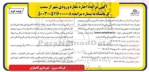مزایده اجاره مغازه ورودی شهر / نوبت دوم