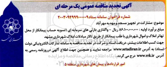 مناقصه مشارکت در تجهیز مسجد و مهدیه ... تجدید