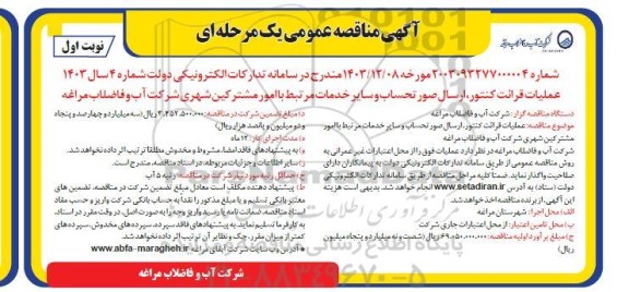 مناقصه عملیات قرائت کنتور، ارسال صورتحساب و سایر خدمات مرتبط ...