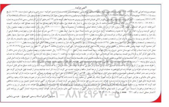 مزایده یکبابخانه به مساحت 300 مترمربع