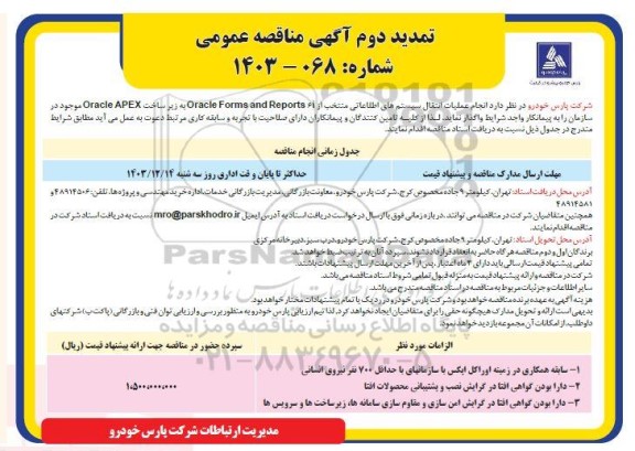 تمدید دوم مناقصه انجام عملیات انتقال سیستمهای اطلاعاتی منتخب از Oracle Forms and Reports 6i