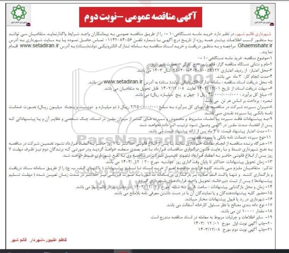 مناقصه خرید ماسه دستگاهی 10- 0- نوبت دوم