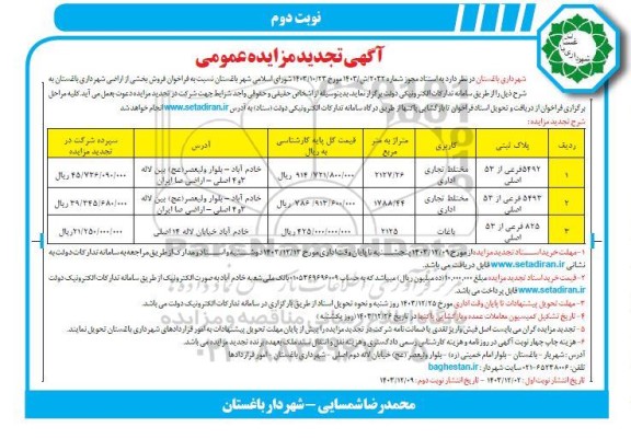 تجدید مزایده فراخوان فروش بخشی از اراضی شهرداری - نوبت دوم
